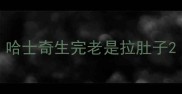 哈士奇生完老是拉肚子