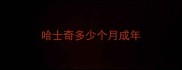 哈士奇多少个月成年