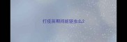 打疫苗期间能驱虫么