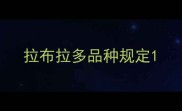 拉布拉多品种规定