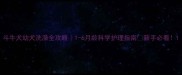 斗牛犬幼犬洗澡全攻略1-6月龄科学护理指南新手必看