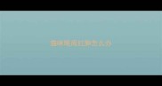 猫咪眼周红肿怎么办