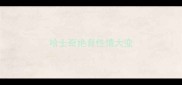哈士奇绝育性情大变