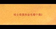哈士奇臭和金毛哪个臭