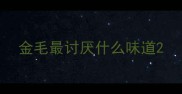 金毛最讨厌什么味道