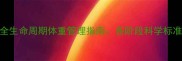 边境牧羊犬全生命周期体重管理指南各阶段科学标准与饲养建议