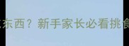 边牧两个月不吃东西新手家长必看挑食护理全攻略