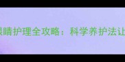 金毛幼犬两个月大眼睛护理全攻略科学养护法让毛孩拥有明亮双眸