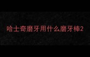 哈士奇磨牙用什么磨牙棒