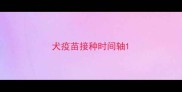 犬疫苗接种时间轴