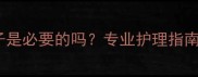 拉布拉多剪胡子是必要的吗专业护理指南与注意事项全