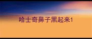 哈士奇鼻子黑起来