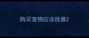 购买宠物应该找谁