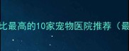南京性价比最高的10家宠物医院推荐最新榜单