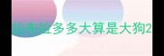 拉布拉多多大算是大狗