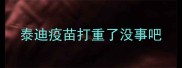 泰迪疫苗打重了没事吧