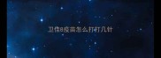 卫佳8疫苗怎么打打几针