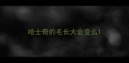 哈士奇的毛长大会变么