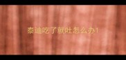泰迪吃了就吐怎么办