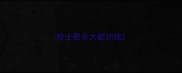 哈士奇多大能训练