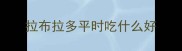 拉布拉多平时吃什么好
