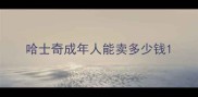 哈士奇成年人能卖多少钱