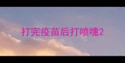 打完疫苗后打喷嚏