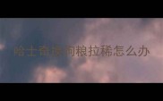 哈士奇换狗粮拉稀怎么办