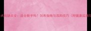 黑色拉布拉多犬优缺点全适合新手吗饲养指南与选购技巧附健康监测与训练方案