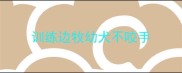 训练边牧幼犬不咬手