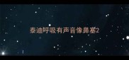 泰迪呼吸有声音像鼻塞