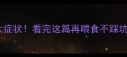 狗狗吃撑了五大症状看完这篇再喂食不踩坑科学喂养指南