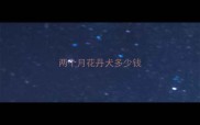 两个月花丹犬多少钱