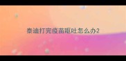 泰迪打完疫苗呕吐怎么办