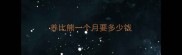 养比熊一个月要多少钱