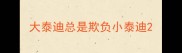 大泰迪总是欺负小泰迪