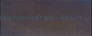 狗狗接种疫苗后持续咳嗽兽医5大原因及科学应对方案