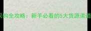 宠物店狗源采购全攻略新手必看的5大货源渠道与避坑指南