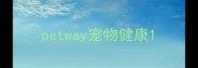 petway宠物健康