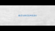 美式与英式拉布拉多