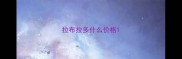 拉布拉多什么价格