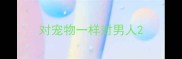 对宠物一样对男人