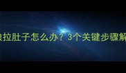 哈士奇换狗粮拉肚子怎么办3个关键步骤解决肠胃不适