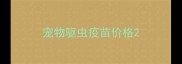 宠物驱虫疫苗价格