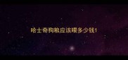 哈士奇狗粮应该喂多少钱
