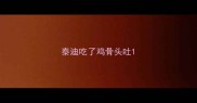 泰迪吃了鸡骨头吐