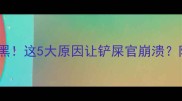 哈士奇指甲突然变黑这5大原因让铲屎官崩溃附全网最全护理指南
