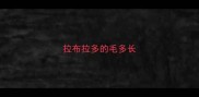 拉布拉多的毛多长