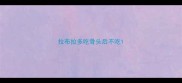 拉布拉多吃骨头后不吃