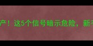 狗狗怀孕64天未生产这5个信号暗示危险新手家长必看